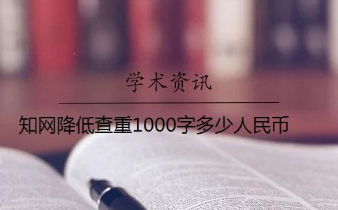 學術降低查重1000字多少人民幣