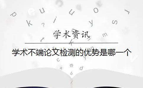 學術不端論文檢測的優勢是哪一個？？