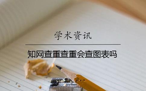 學術查重查重會查圖表嗎？