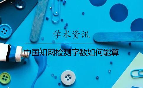 中國學術檢測字數如何能算