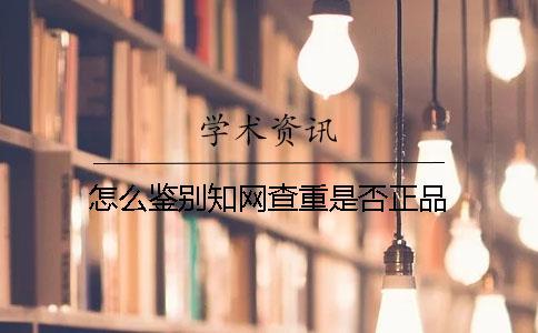 怎么鑒別學術查重是否正品