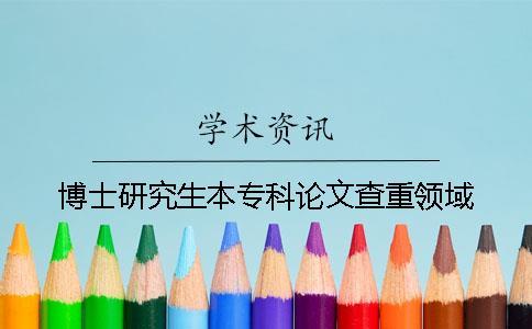 博士研究生本?？普撐牟橹仡I域