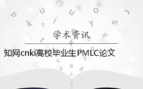 學術cnki高校畢業生PMLC論文查重檢測系統入口