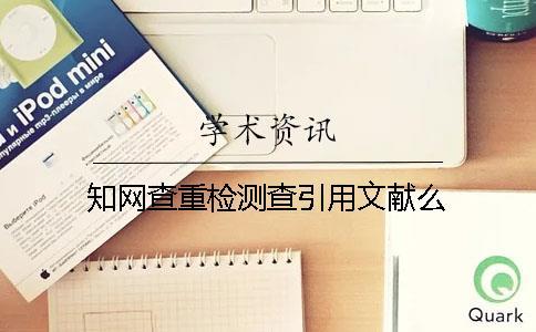 學術查重檢測查引用文獻么