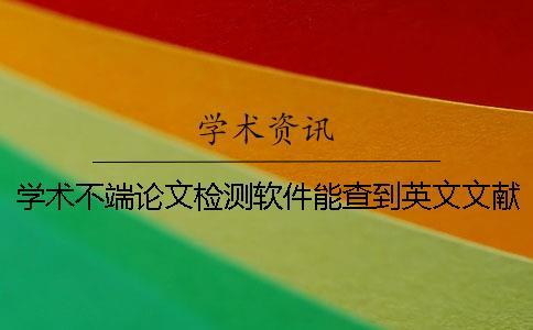 學術不端論文檢測軟件能查到英文文獻嗎？