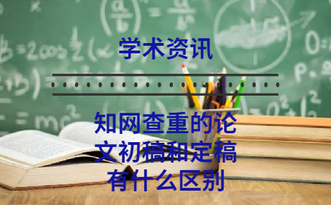 學術查重的論文初稿和定稿有什么區別