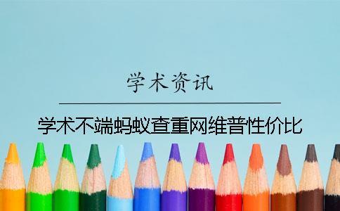 學術不端螞蟻查重網維普性價比