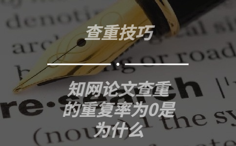 學術論文查重的重復率為0是為什么