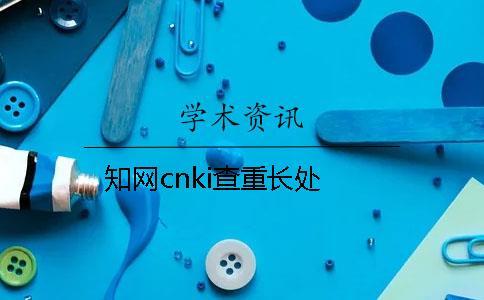 學術cnki查重長處
