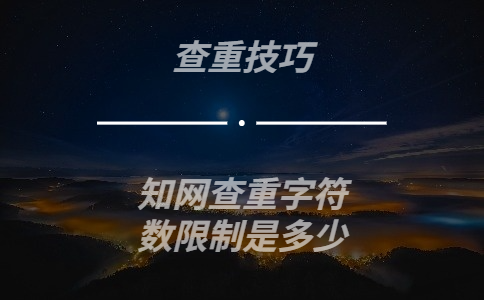 學術查重的字符數限制是多少