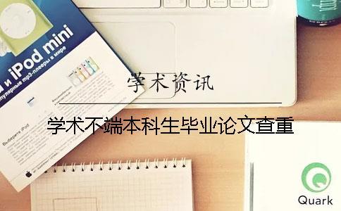 學術不端本科生畢業論文查重