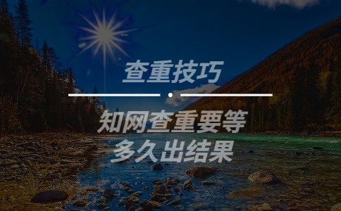 學術查重要等多久出結果