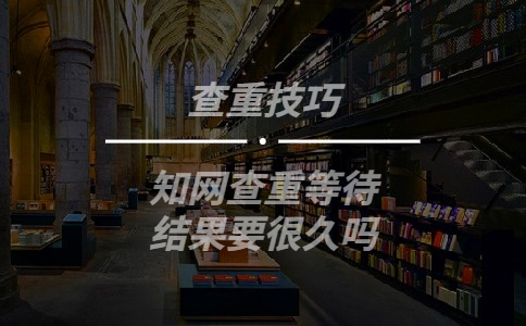 學術查重等待結果要很久嗎