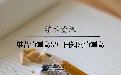 維普查重高是中國學術查重高