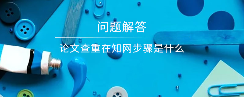 論文查重在學術步驟是什么