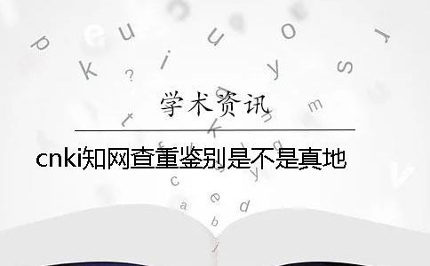 cnki學術查重鑒別是不是真地