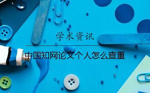 中國學術論文個人怎么查重