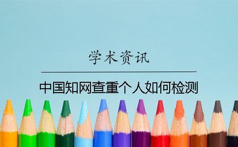 中國學術查重個人如何檢測