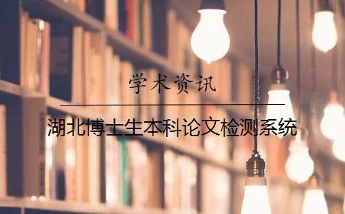 湖北博士生本科論文檢測系統