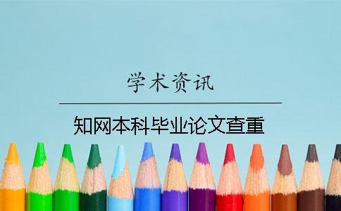學術本科畢業論文查重