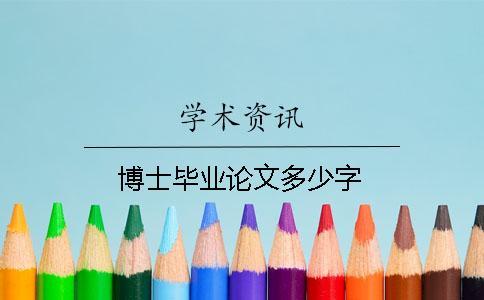 博士畢業論文多少字