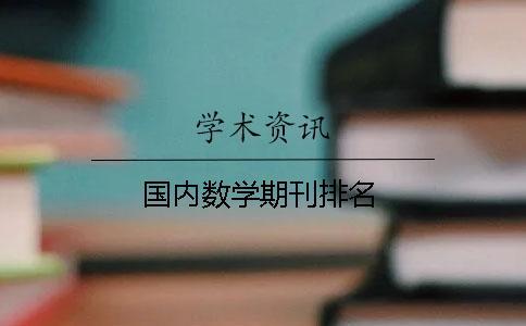 國內數學期刊排名