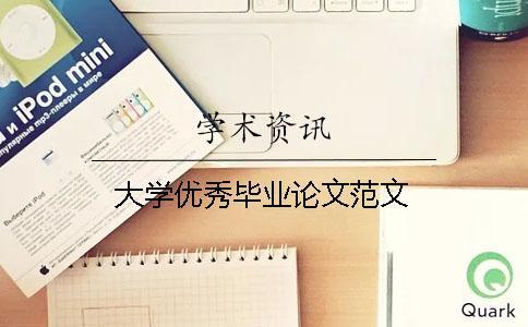 大學優秀畢業論文范文