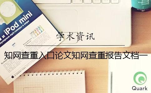 學術查重入口論文學術查重報告文檔一共有幾份？