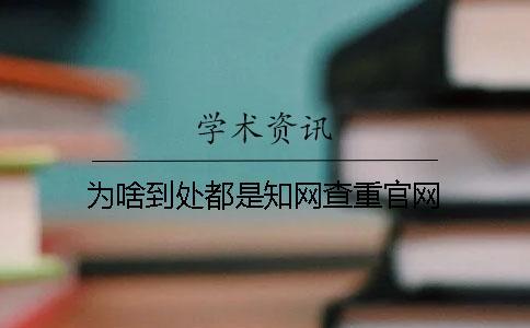 為啥到處都是學術查重官網？