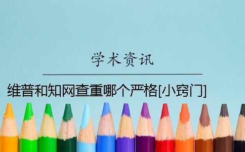 維普和學術查重哪個嚴格？[小竅門] 維普和學術哪個查重好