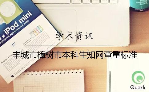 豐城市樟樹市本科生學術查重標準