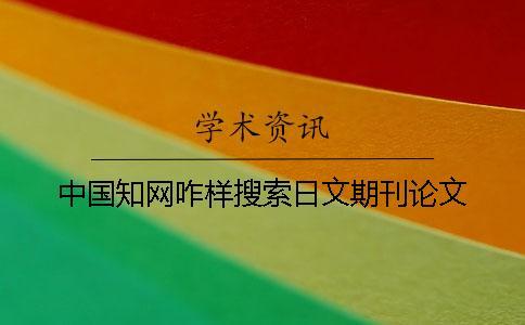 中國學術咋樣搜索日文期刊論文