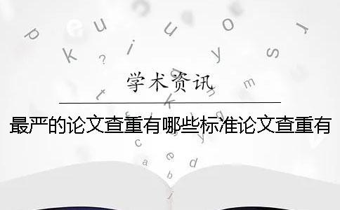 最嚴的論文查重有哪些標準？論文查重有什么技巧？
