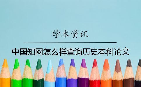 中國學術怎么樣查詢歷史本科論文
