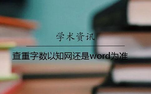 查重字數以學術還是word為準