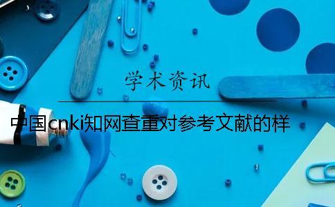 中國cnki學術查重對參考文獻的樣式要求是怎么的？