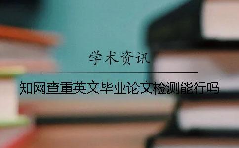 學術查重英文畢業論文檢測能行嗎？