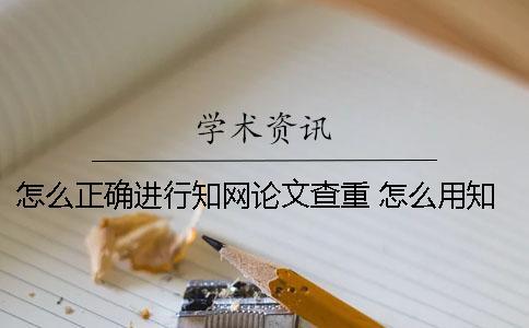怎么正確進行學術論文查重？ 怎么用學術看論文