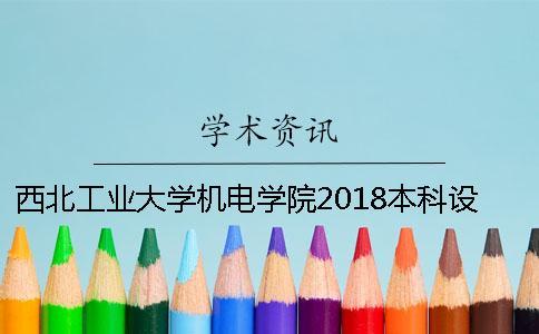 西北工業大學機電學院2018本科設計(論文)學術查重檢測