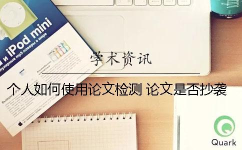 個人如何使用論文檢測？ 論文是否抄襲如何檢測
