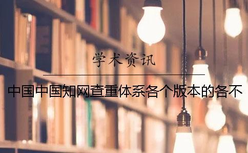 中國中國學術查重體系各個版本的各不同