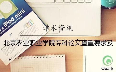 北京農業職業學院?？普撐牟橹匾蠹爸貜吐?北京農業職業學院是?？七€是本科