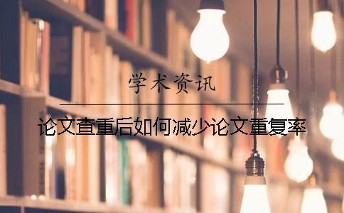 論文查重后如何減少論文重復率？