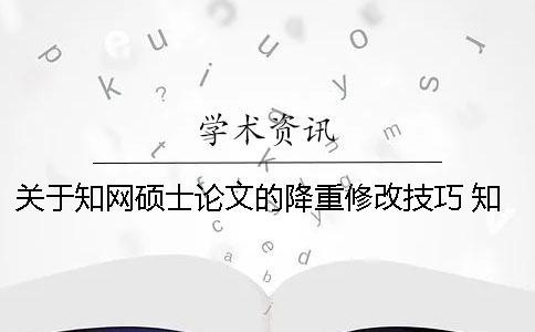 關于學術碩士論文的降重修改技巧 學術碩士論文如何降重