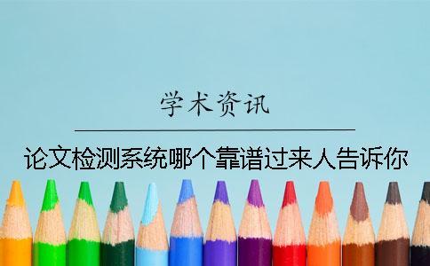論文檢測系統哪個靠譜？過來人告訴你