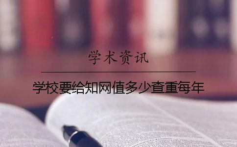 學校要給學術值多少查重每年