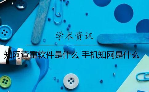 學術查重軟件是什么？ 手機學術是什么軟件