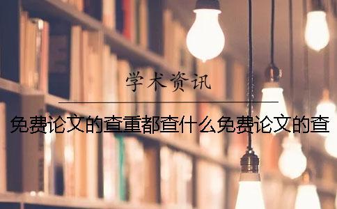 免費論文的查重都查什么免費論文的查重網站