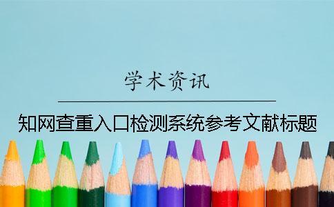學術查重入口檢測系統參考文獻標題