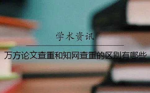 萬方論文查重和學術查重的區別有哪些？